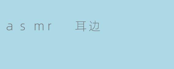 asmr 耳边
